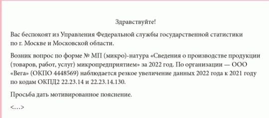 Что делать, если Росстат потребовал пояснения по отчету