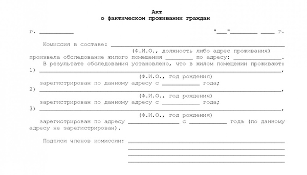 Акт о фактическом проживании, образец