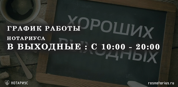 Нотариус без выходных в субботу и воскресенье