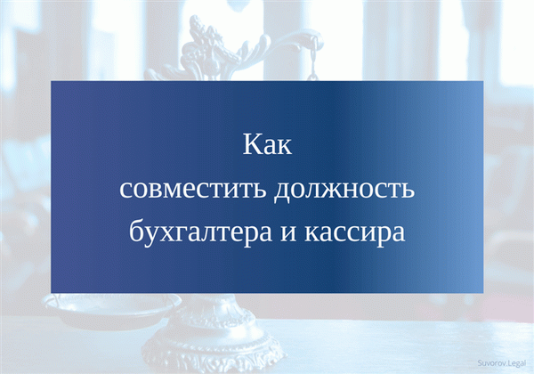 Как совместить должность бухгалтера и кассира