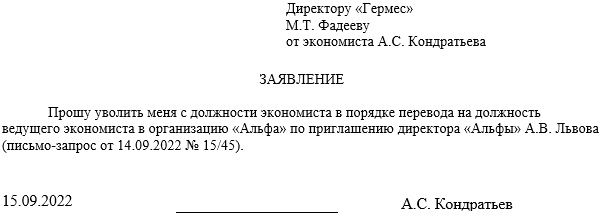 Приказ об увольнении в порядке перевода