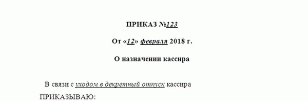 Приказ о возложении обязанностей кассира на бухгалтера. Часть 1.