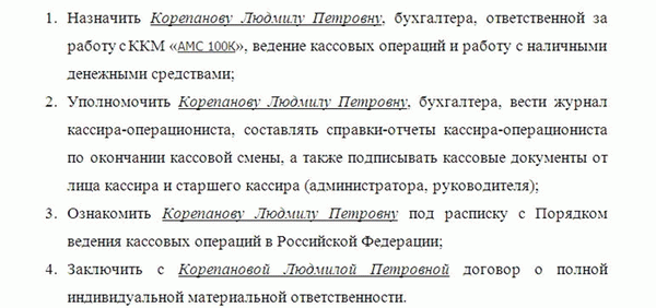 Приказ о возложении обязанностей кассира на бухгалтера. Часть 2.