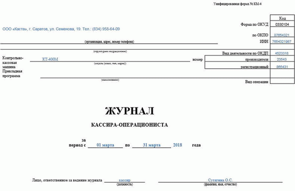 Журнал кассира-операциониста по форме КМ-4. Часть 1