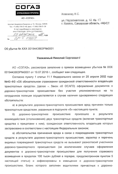 Письмо от страховой с причинами отказа в выплате по ОСАГО: второй участник ДТП якобы не признал себя виновным в аварии