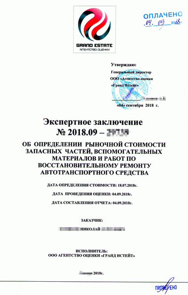 Титульный лист экспертного заключения о стоимости восстановительного ремонта моего автомобиля