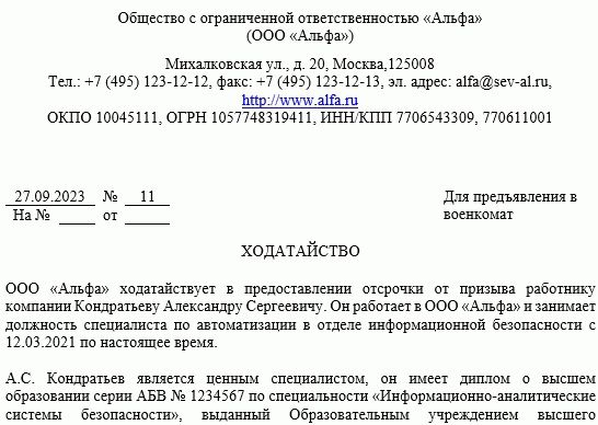 Ходатайство в военкомат с места работы: образец