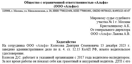 Ходатайство в суд на водителя с места работы: образец