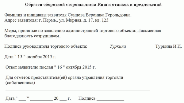 Образец оборотной стороны листа книги отзывов и предложений