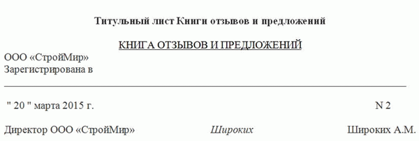 Образец титульного листа книги отзывов и предложений