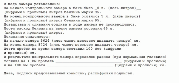 Акт о контрольном замере расхода топлива. Часть 1.