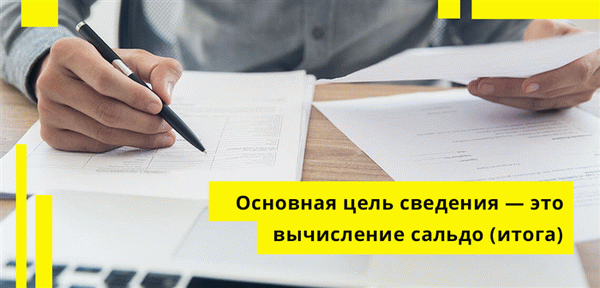 Основная цель сведения — вычисление сальдо, который может быть как дебетовым, так и кредитовым