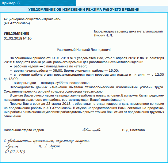 образец уведомления об изменении режима рабочего времени