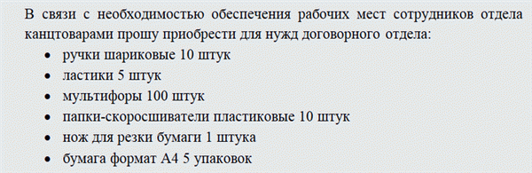 Служебная записка о закупке канцтоваров. Часть 1