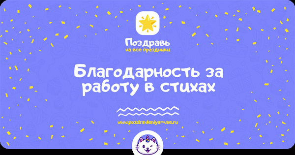 Благодарность за работу в стихах