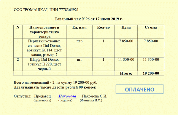 Образец заполнения товарного чека