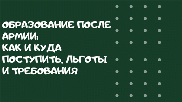 Образование после армии: как и куда поступить, льготы и требования