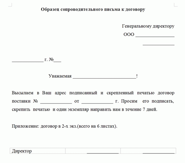 Начало документа «Сопроводительное письмо к договору»