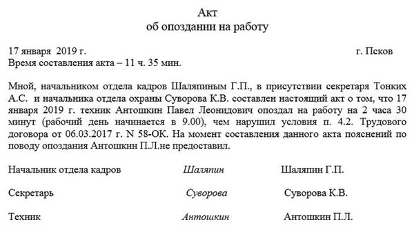 Акт об опоздании на работу