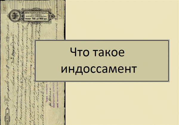 Что такое индоссамент