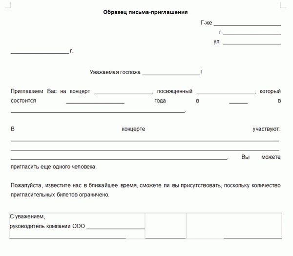 Начало документа «Письмо-приглашение»