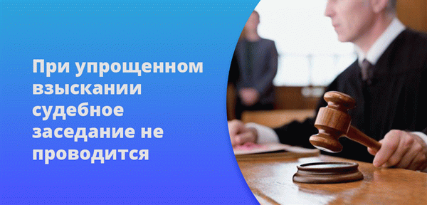 При упрощенном взыскании судебное заседание не проводится