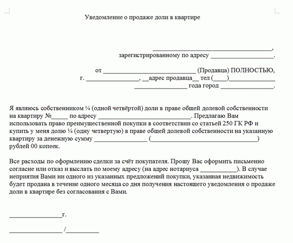 Начало документа «Уведомление о продаже доли в квартире»